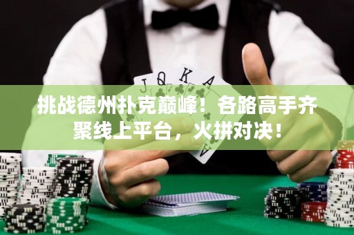 挑戰德州撲克巔峰！各路高手齊聚線上平臺，火拼對決！