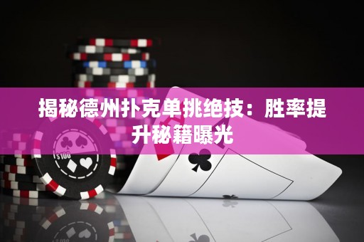 揭秘德州撲克單挑絕技：勝率提升秘籍曝光