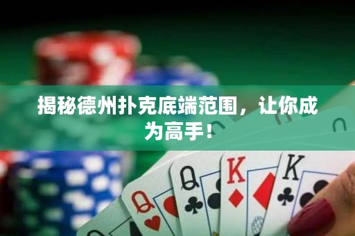 揭秘德州撲克底端范圍，讓你成為高手！