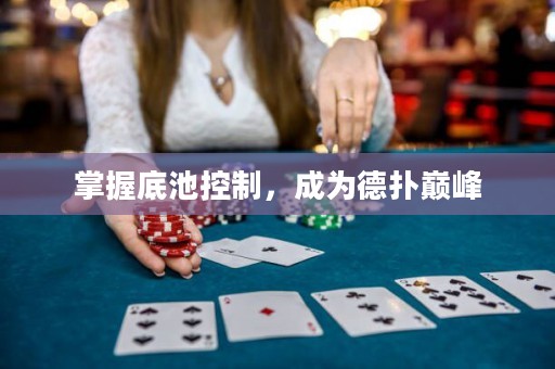 掌握底池控制，成為德撲巔峰