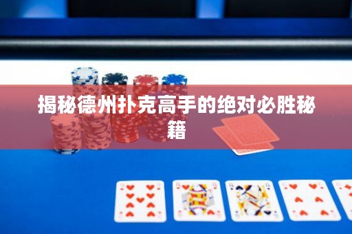 揭秘德州撲克高手的絕對必勝秘籍