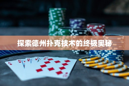 探索德州撲克技術的終極奧秘