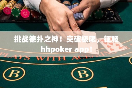 挑戰(zhàn)德撲之神！突破極限，征服hhpoker app！