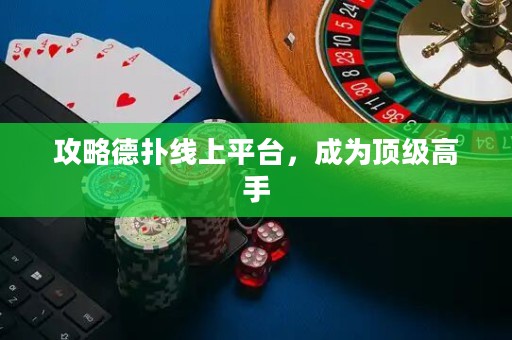 攻略德撲線上平臺，成為頂級高手
