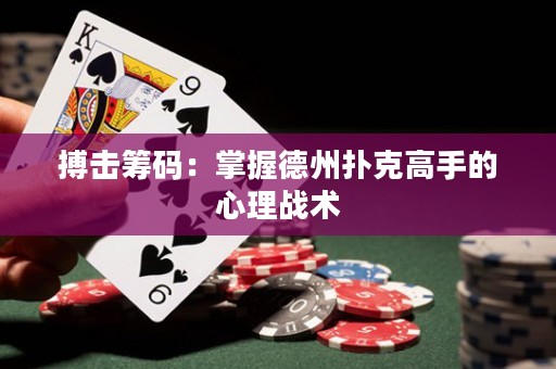 搏擊籌碼：掌握德州撲克高手的心理戰(zhàn)術