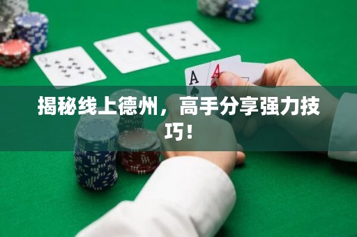 揭秘線上德州，高手分享強力技巧！