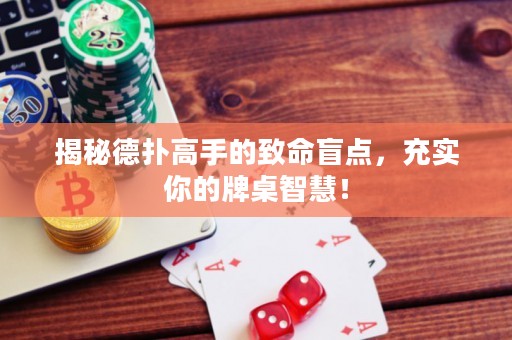 揭秘德撲高手的致命盲點，充實你的牌桌智慧！