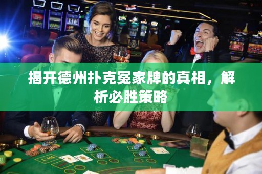 揭開(kāi)德州撲克冤家牌的真相，解析必勝策略