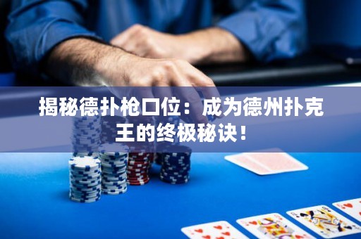 揭秘德?lián)錁尶谖唬撼蔀榈轮輷淇送醯慕K極秘訣！