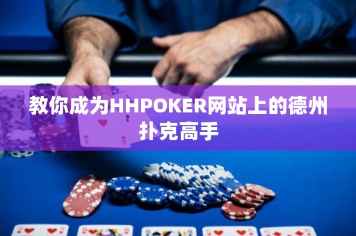 教你成為HHPOKER網(wǎng)站上的德州撲克高手