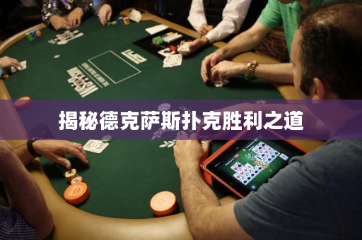 揭秘德克薩斯撲克勝利之道