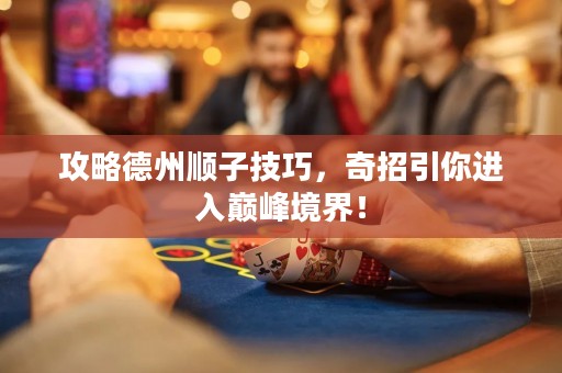 攻略德州順子技巧，奇招引你進(jìn)入巔峰境界！