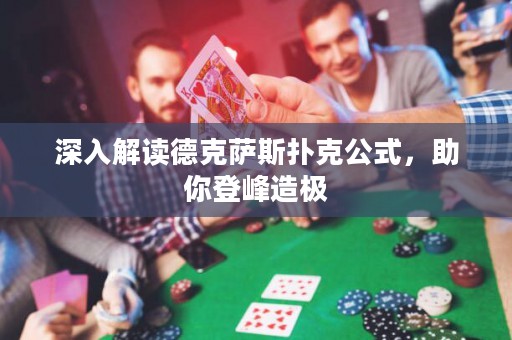 深入解讀德克薩斯撲克公式，助你登峰造極