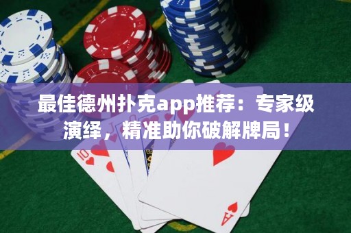 最佳德州撲克app推薦：專家級演繹，精準助你破解牌局！
