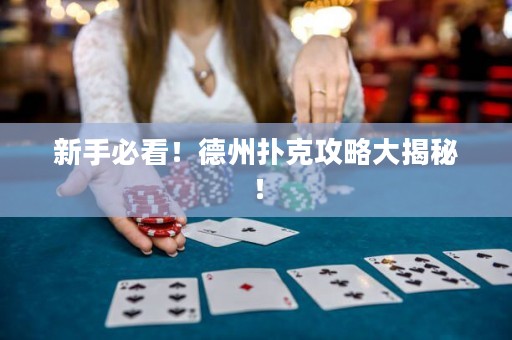 新手必看！德州撲克攻略大揭秘！
