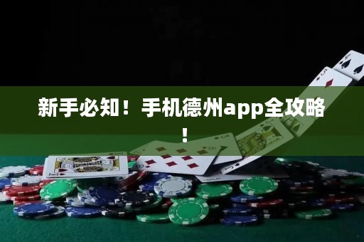 新手必知！手機德州app全攻略！
