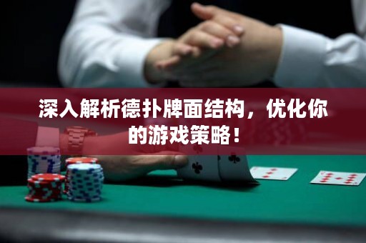 深入解析德撲牌面結構，優化你的游戲策略！