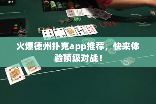 火爆德州撲克app推薦，快來體驗頂級對戰！