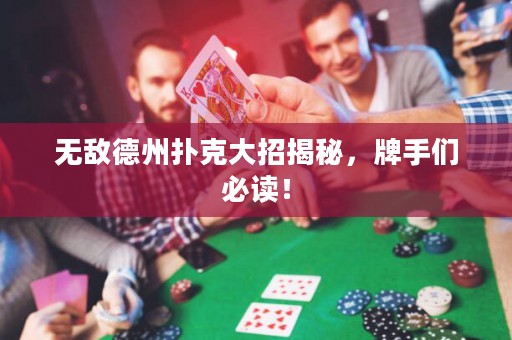 無敵德州撲克大招揭秘，牌手們必讀！