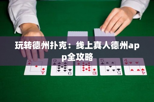 玩轉德州撲克：線上真人德州app全攻略