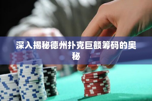 深入揭秘德州撲克巨額籌碼的奧秘