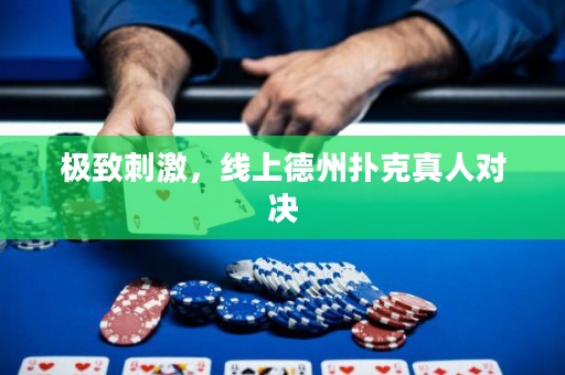 極致刺激，線上德州撲克真人對決