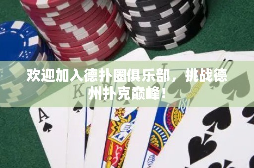歡迎加入德撲圈俱樂部，挑戰德州撲克巔峰！