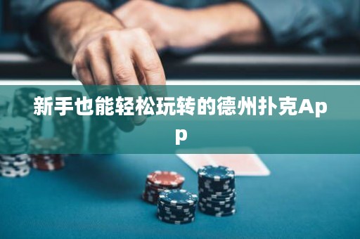 新手也能輕松玩轉的德州撲克App