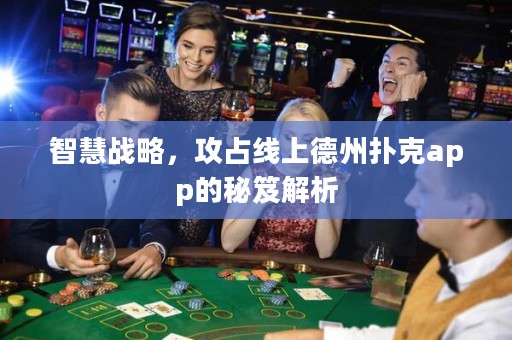 智慧戰略，攻占線上德州撲克app的秘笈解析