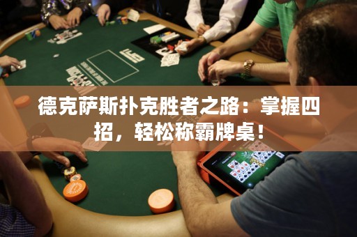 德克薩斯撲克勝者之路：掌握四招，輕松稱霸牌桌！