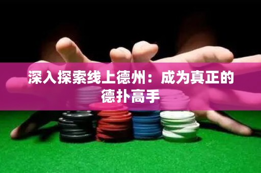 深入探索線上德州：成為真正的德撲高手