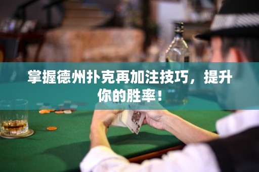 掌握德州撲克再加注技巧，提升你的勝率！