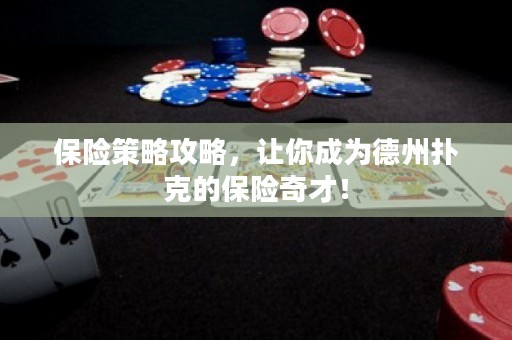 保險策略攻略，讓你成為德州撲克的保險奇才！