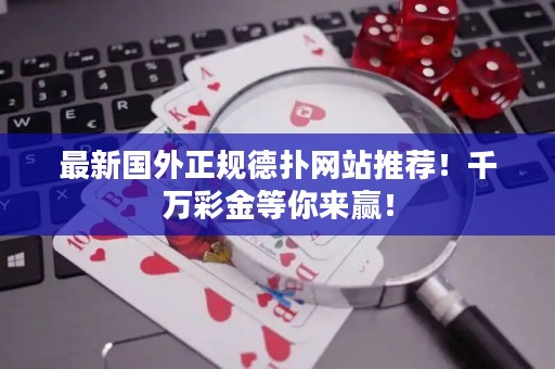 最新國外正規德撲網站推薦！千萬彩金等你來贏！