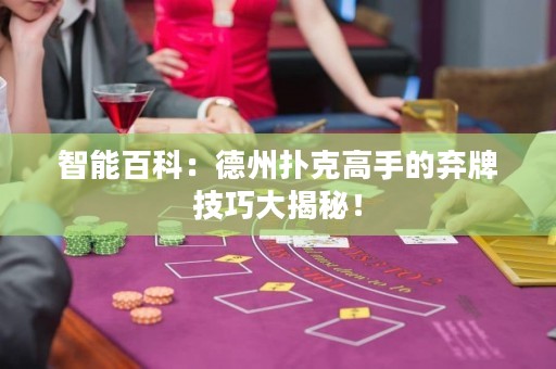 智能百科：德州撲克高手的棄牌技巧大揭秘！