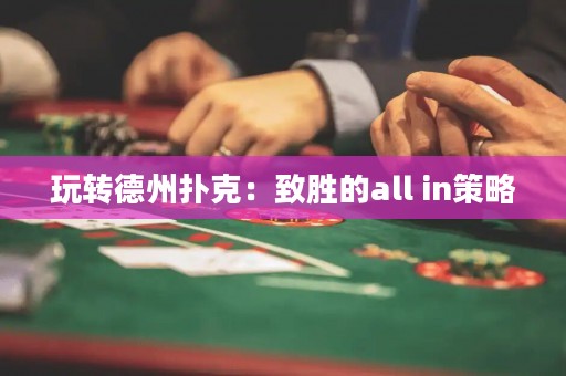 玩轉德州撲克：致勝的all in策略