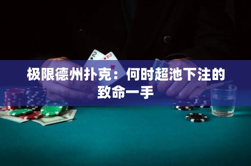 極限德州撲克：何時超池下注的致命一手