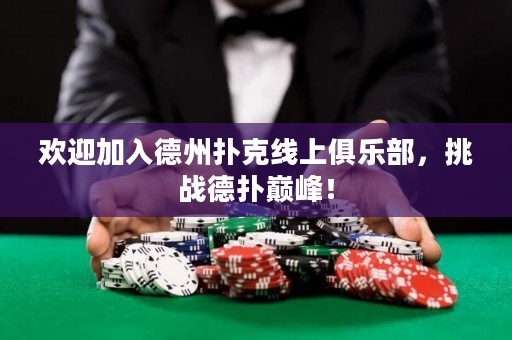 歡迎加入德州撲克線上俱樂部，挑戰德撲巔峰！