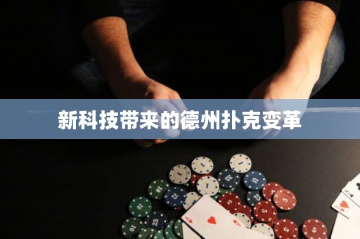 新科技帶來的德州撲克變革