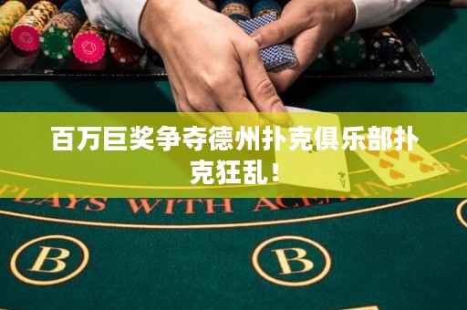 百萬巨獎爭奪德州撲克俱樂部撲克狂亂！