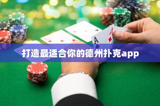 打造最適合你的德州撲克app