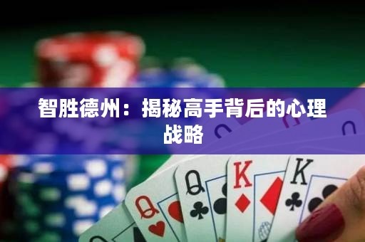 智勝德州：揭秘高手背后的心理戰略