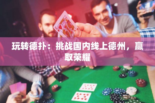 玩轉德撲：挑戰國內線上德州，贏取榮耀