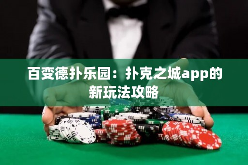 百變德?lián)錁穲@：撲克之城app的新玩法攻略