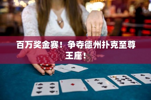 百萬獎金賽！爭奪德州撲克至尊王座！