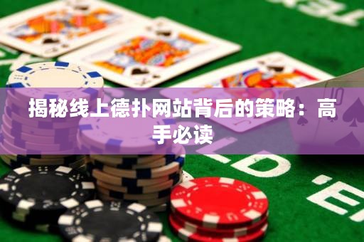 揭秘線上德?lián)渚W(wǎng)站背后的策略：高手必讀