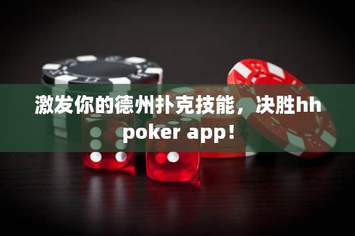 激發(fā)你的德州撲克技能，決勝hhpoker app！