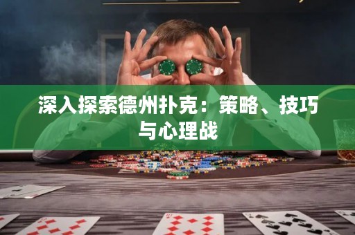 深入探索德州撲克：策略、技巧與心理戰(zhàn)