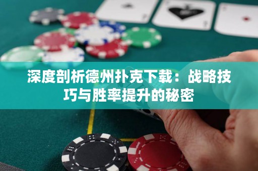 深度剖析德州撲克下載：戰(zhàn)略技巧與勝率提升的秘密