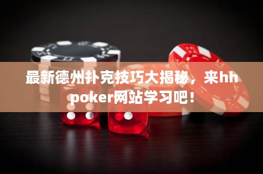 最新德州撲克技巧大揭秘，來hhpoker網站學習吧！